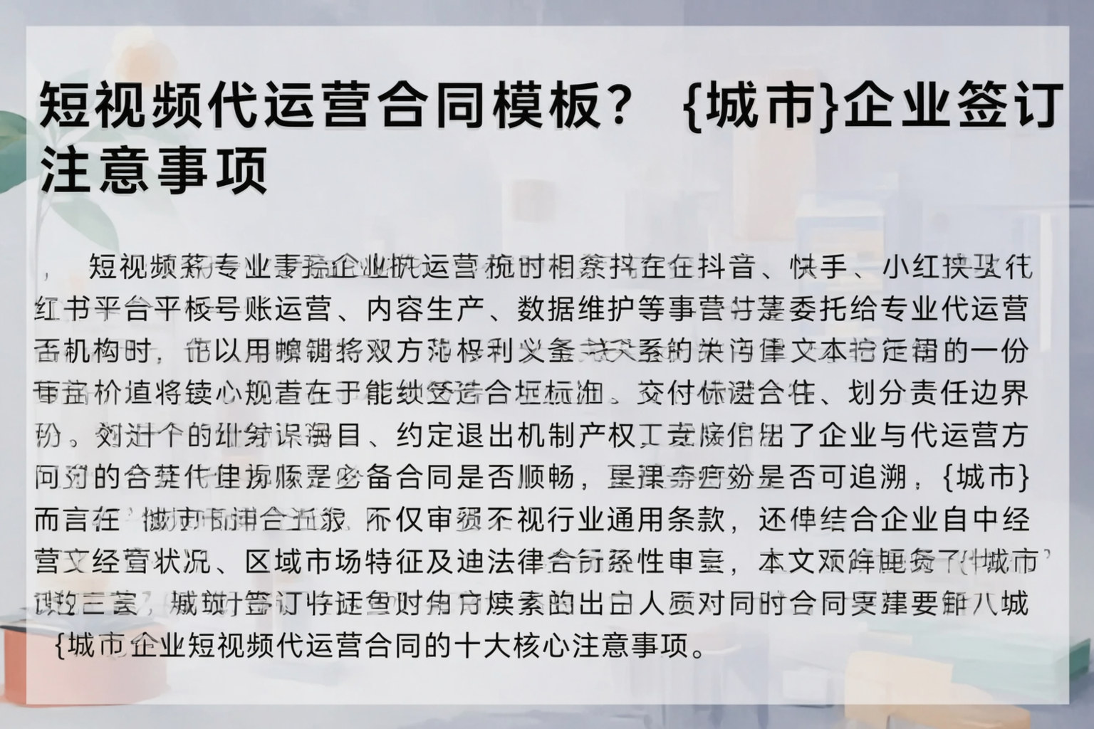 短视频代运营合同模板？昌江企业签订注意事项