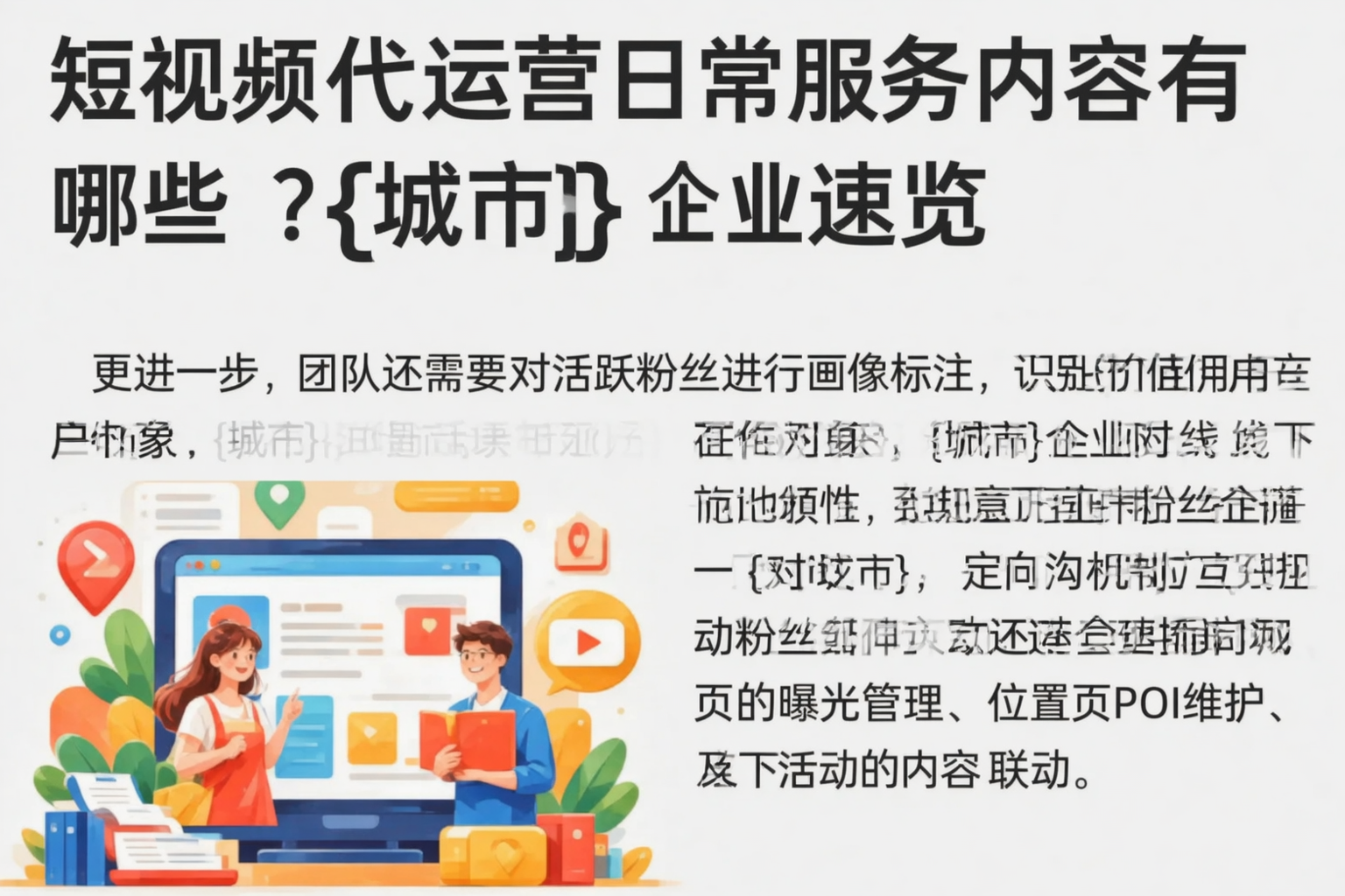 短视频代运营日常服务内容有哪些?昌江企业速览