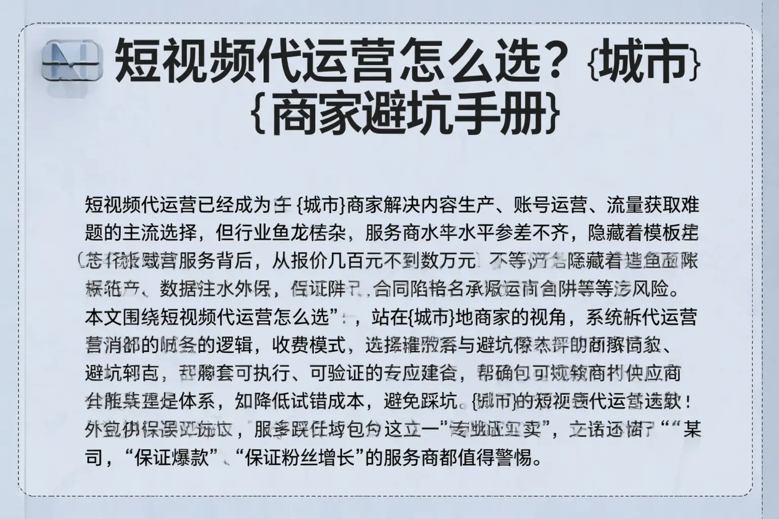 短视频代运营怎么选？昌江商家避坑手册