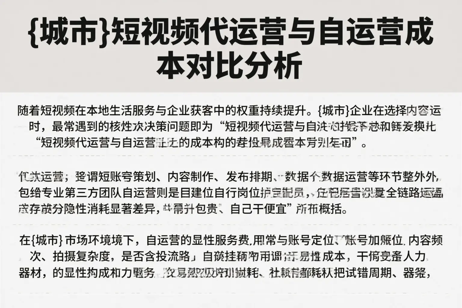 昌江短视频代运营与自运营成本对比分析