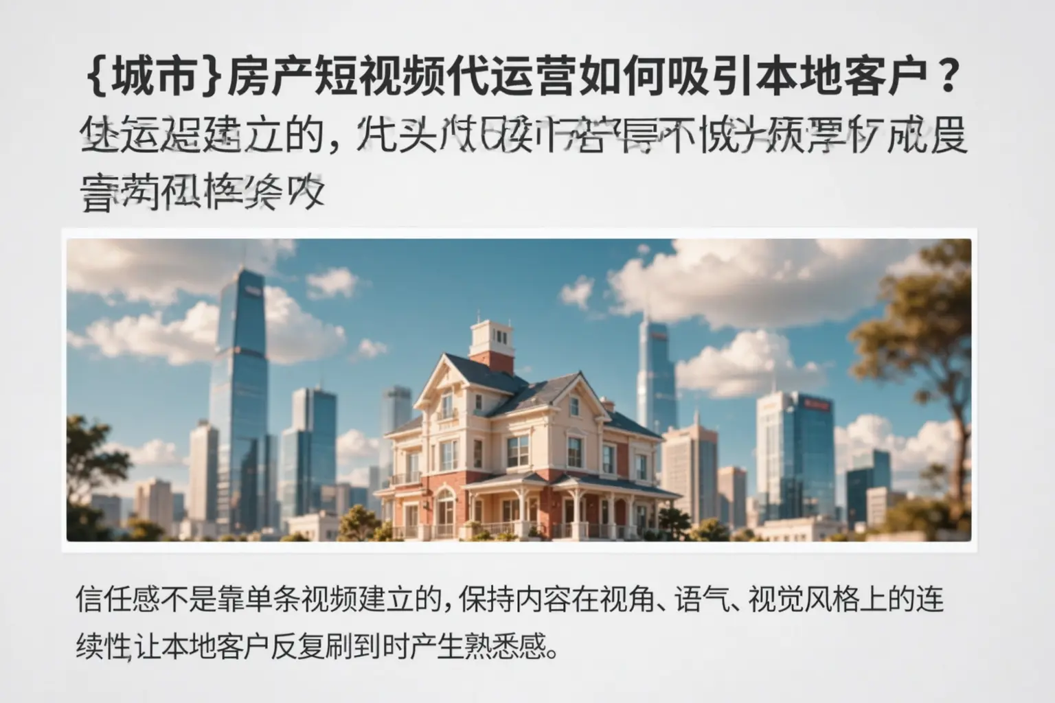昌江房产短视频代运营如何吸引本地客户？