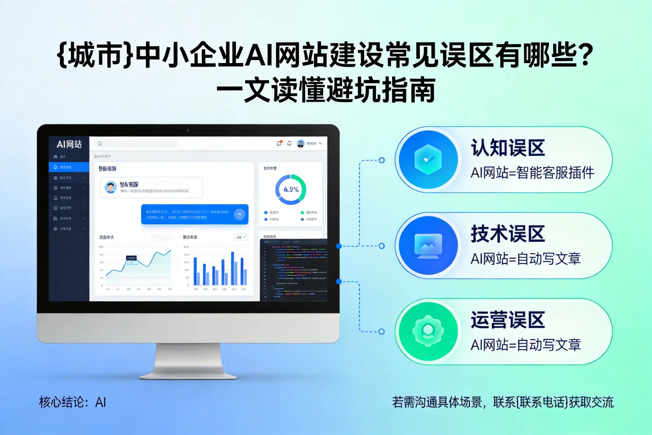 昌江中小企业AI网站建设常见误区有哪些？一文读懂避坑指南