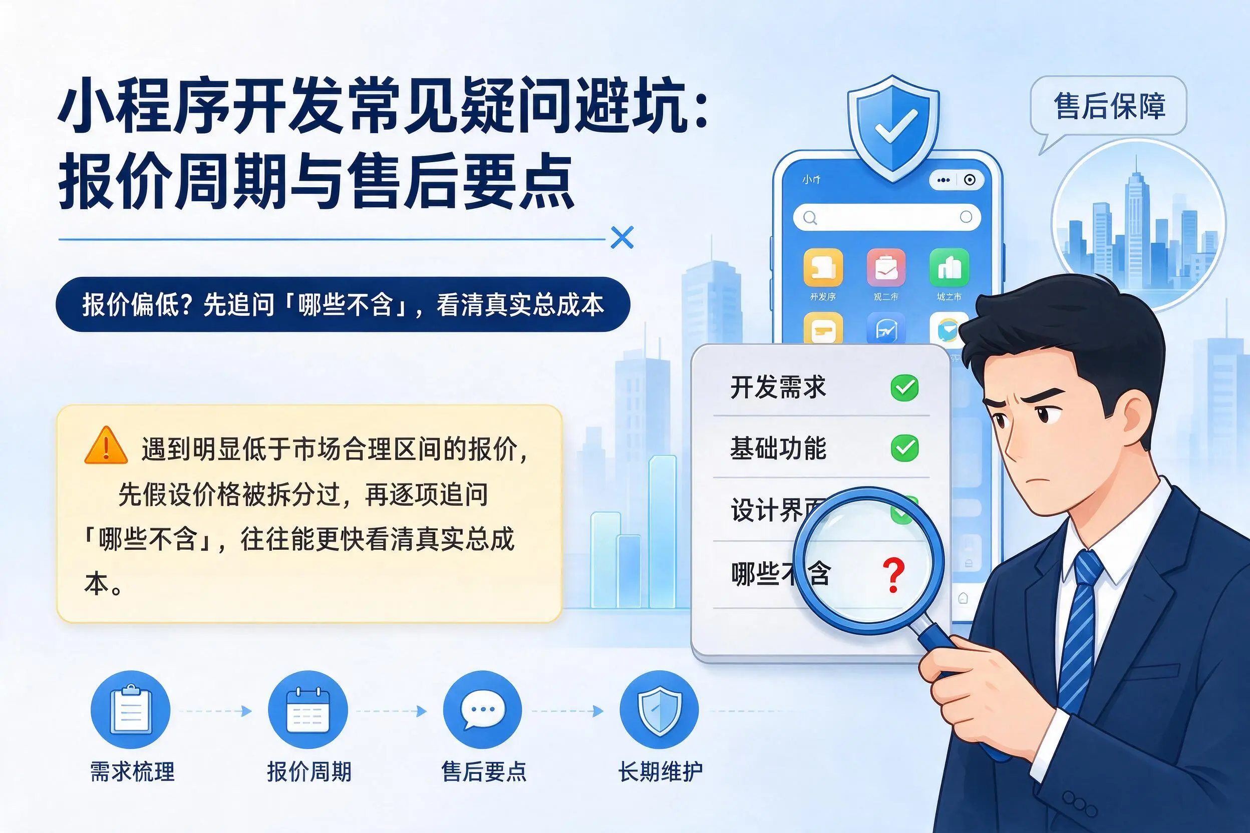 昌江小程序开发常见疑问避坑：报价周期与售后要点