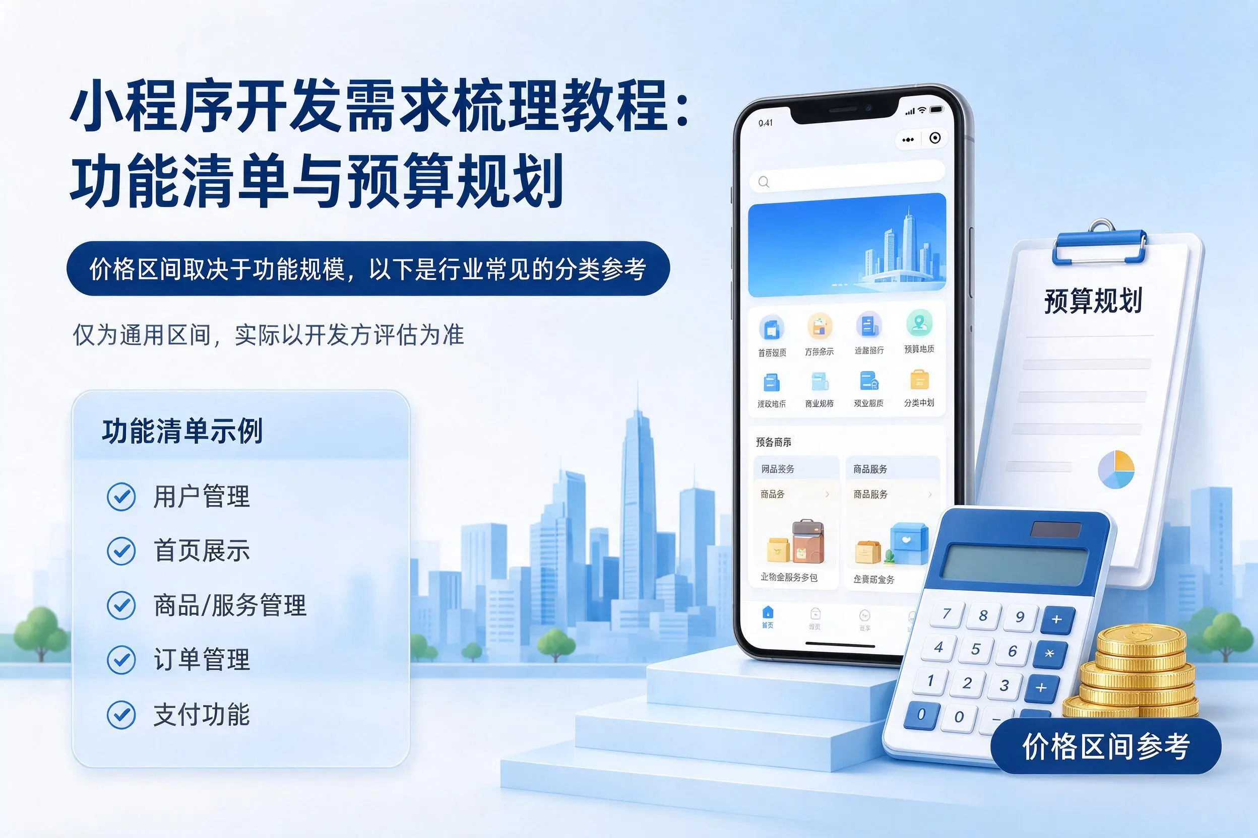 昌江小程序开发需求梳理教程：功能清单与预算规划